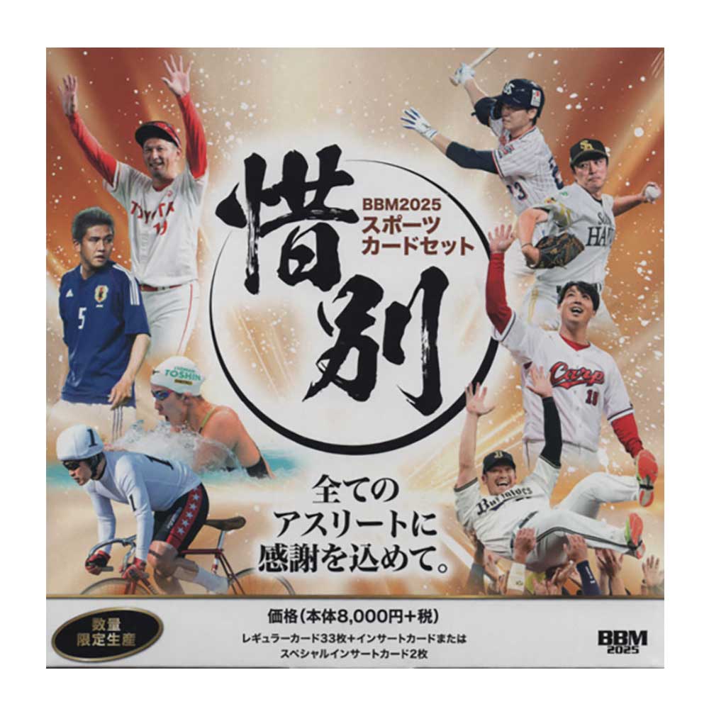 BBM 2025 スポーツカードセット 「惜別」1セット単位 2/22発売！送料