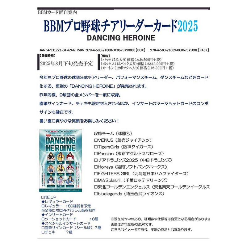 （予約）BBM プロ野球 チアリーダーカード 2025 DANCING HEROINE Box 送料無料 8月下旬発売予定！