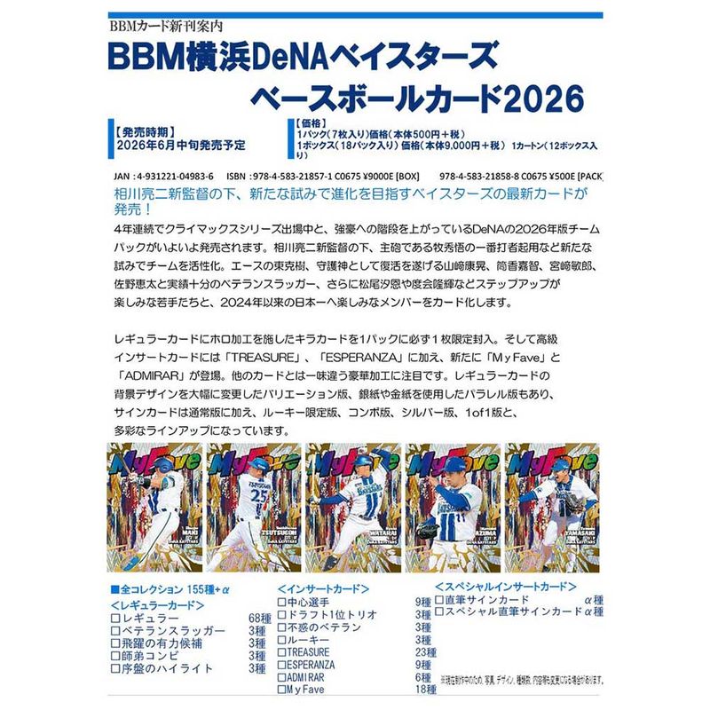 （予約）BBM 横浜DeNAベイスターズ ベースボールカード 2026 Box 送料無料 6月中旬発売予定！