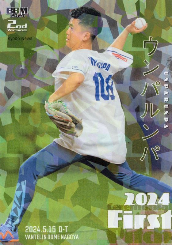 ウンパルンパ【2024 BBM ベースボールカード 2ndバージョン】 始球式カード ホロ銀紙版 39/50