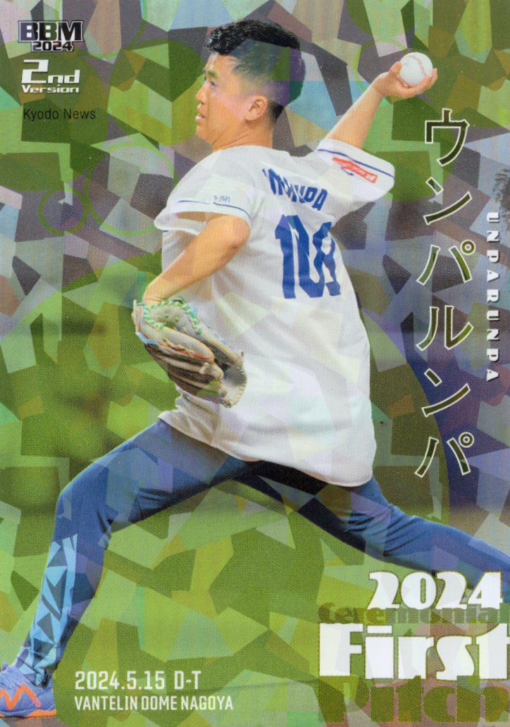 ウンパルンパ【2024 BBM ベースボールカード 2ndバージョン】 始球式