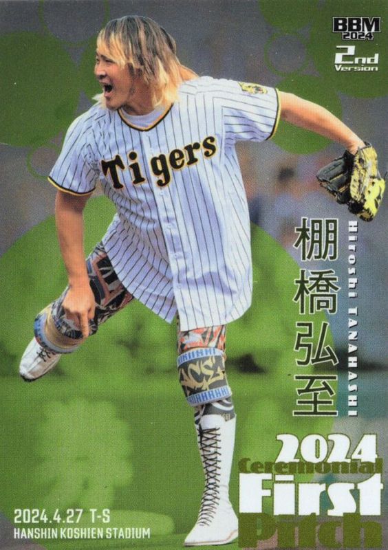 棚橋弘至【2024 BBM ベースボールカード 2ndバージョン】 始球式カード 銀紙版 123/200