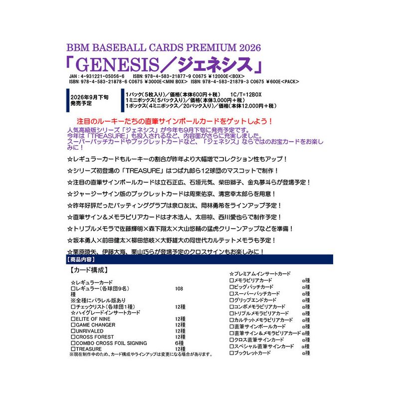 (予約)BBM 2026 ベースボールカード プレミアム GENESIS/ジェネシス Box 送料無料 9月下旬発売予定！