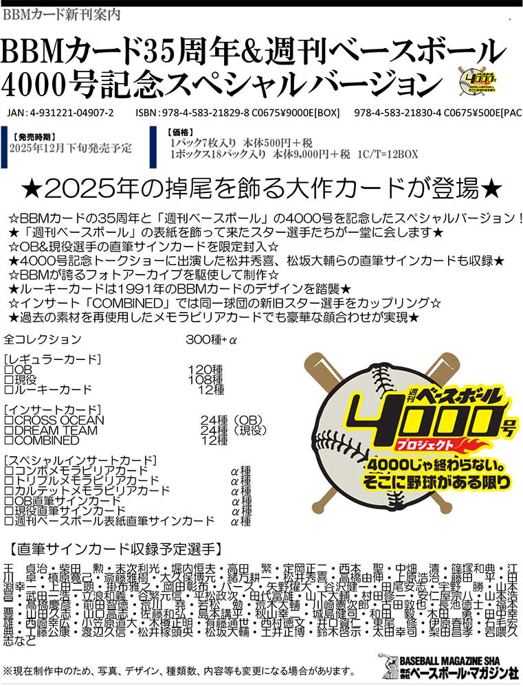 BBMカード35周年&週刊ベースボール4000号記念スペシャルバージョン Box