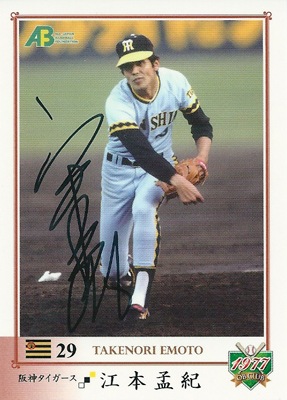 江本孟紀 2010 EPOCH OBクラブ 1977年編 直筆サインカード 80枚限定