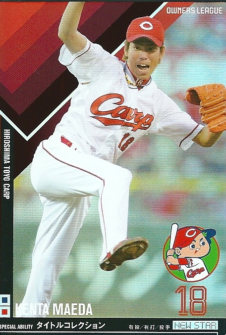 プロ野球オーナーズリーグ前田健太 プロ野球オーナーズリーグ前田健太