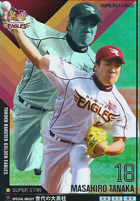 プロ野球カード☆田中 将大 2011オーナーズリーグ05 スーパースター