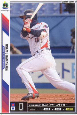 プロ野球オーナーズリーグ濱中治選手 プロ野球オーナーズリーグ濱中治選手