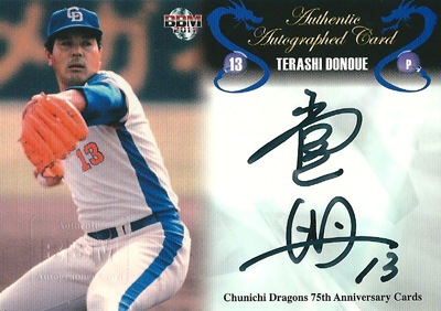 堂上照 プロ野球カード 2010 BBM 中日ドラゴンズ75周年記念カード 直筆 