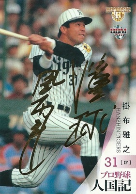 プロ野球カード【掛布雅之】2011 BBM ヒストリックコレクション プロ