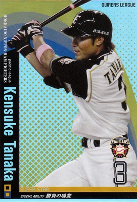 プロ野球カード 【田中賢介】 2010 オーナーズリーグ 03 スーパー