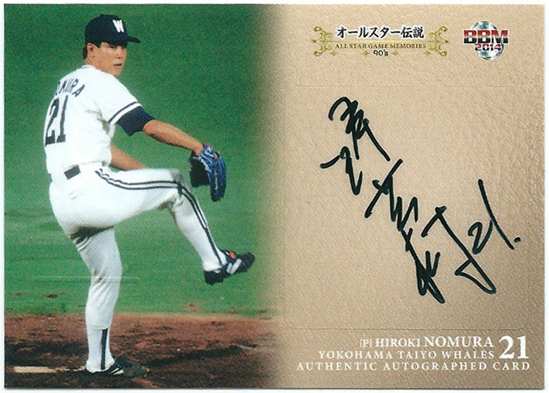 野村弘樹 2014 BBM オールスター伝説90's 直筆サインカード 030/120