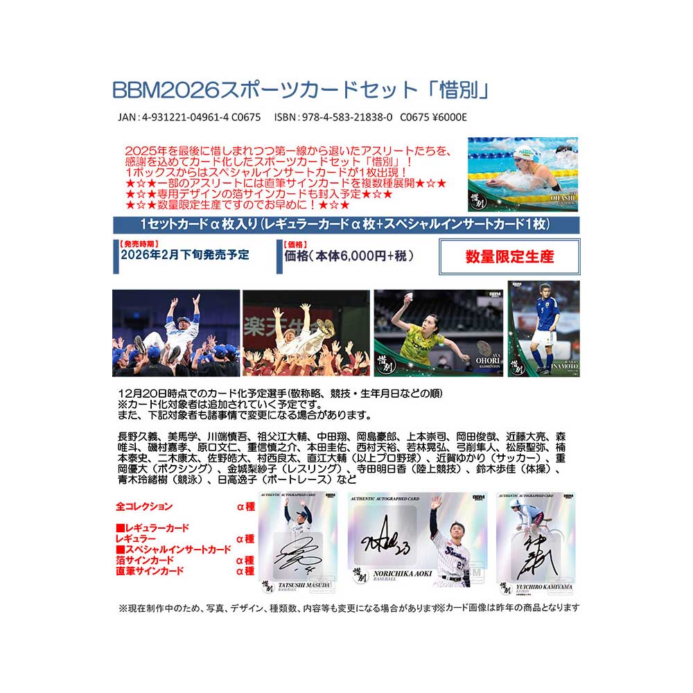 BBM 2026 スポーツカードセット「惜別」Box 送料無料 2/24発売