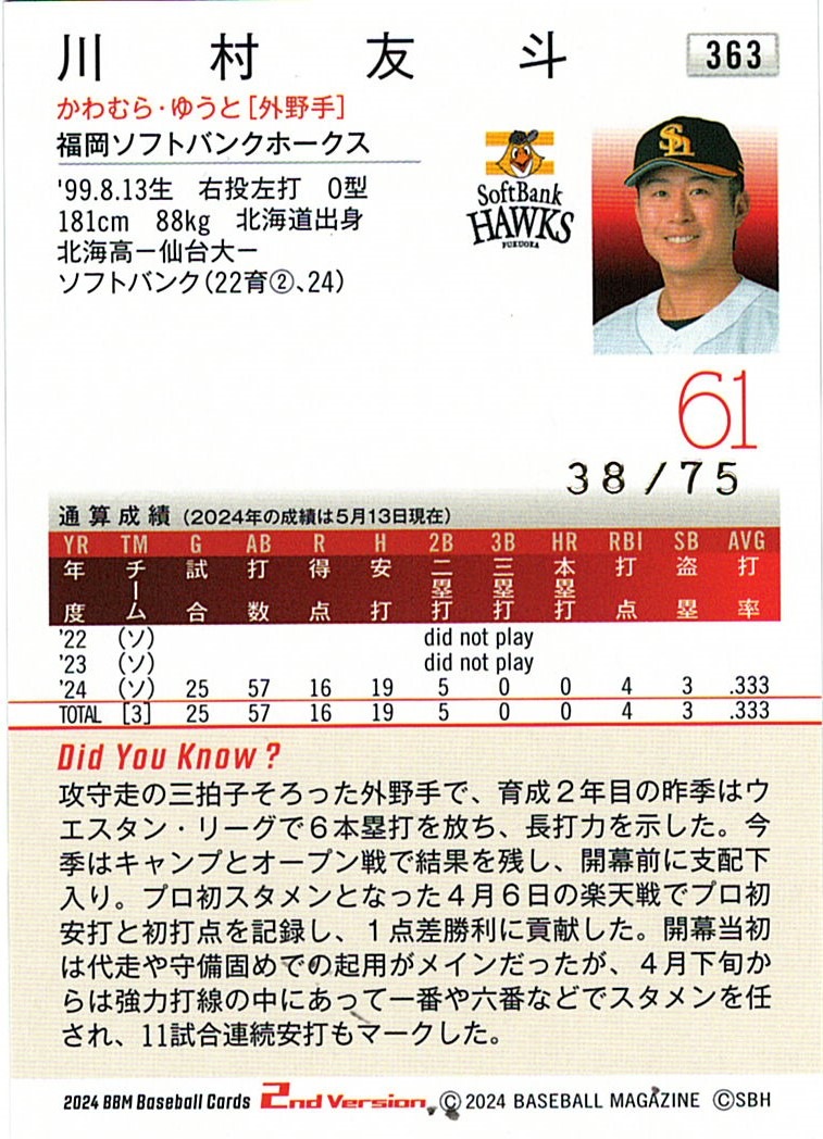 川村友斗【2024 BBM ベースボールカード 2ndバージョン】箔サイン 