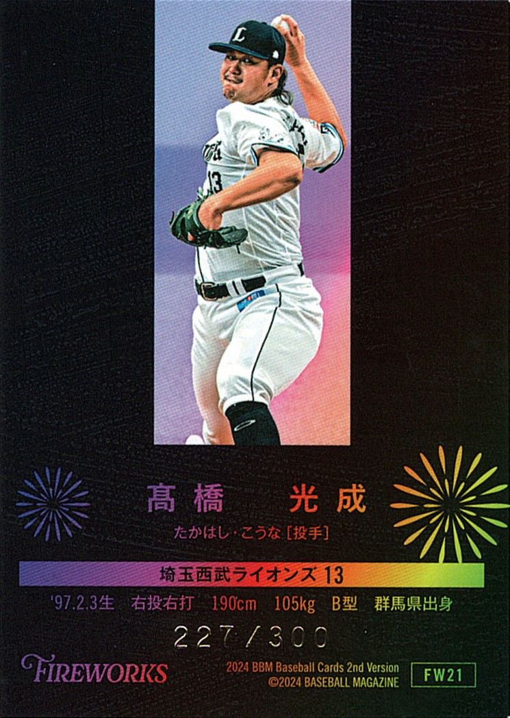 髙橋光成【2024 BBM ベースボールカード 2ndバージョン】 227/300