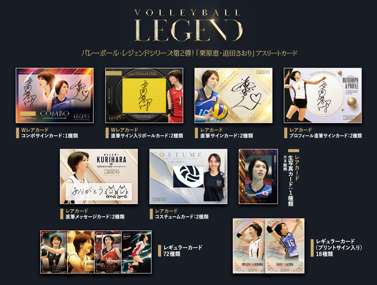 バレーボール・レジェンドシリーズ 第2弾!「栗原恵・迫田さおり