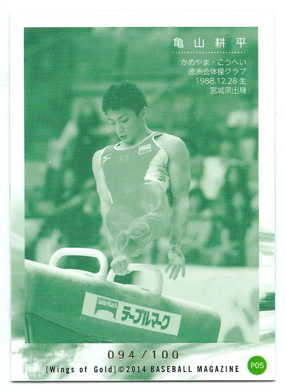 BBM 2014 体操　亀山耕平　直筆サインカード　90枚限定 亀山耕平 2014BBM体操NIPPON フォトカード 094/100 ｜カード