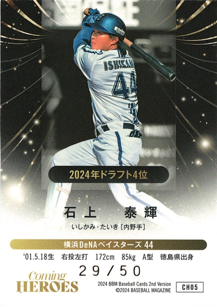 石上泰輝【2024 BBM ベースボールカード 2ndバージョン】 29/50