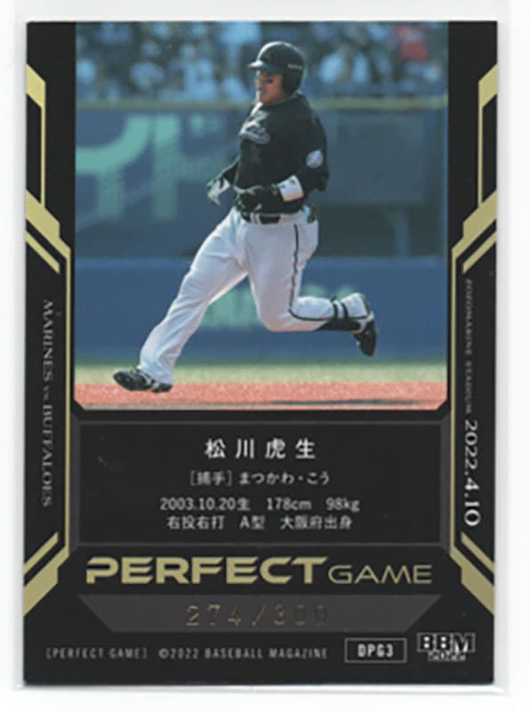 bbm 佐々木朗希 perfect game 松川虎生 メモラリビア 30限定 松川虎生【BBMベースボールカードセット2022 佐々木朗希