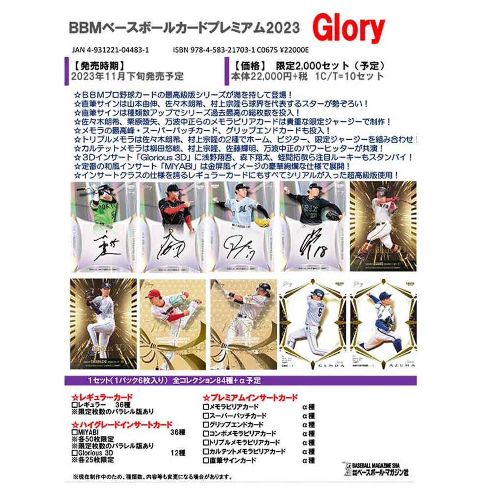 BBMベースボールカードプレミアム2023 GLORY 12/1入荷！ ｜カード