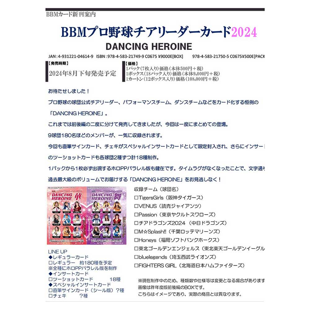 BBM プロ野球 チアリーダーカード 2024 DANCING HEROINE 送料無料 8/29