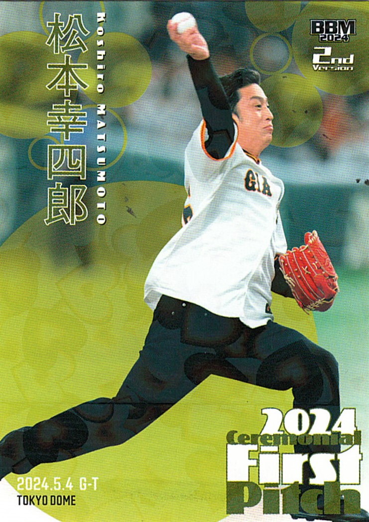 松本幸四郎【2024 BBM ベースボールカード 2ndバージョン】 064/300 