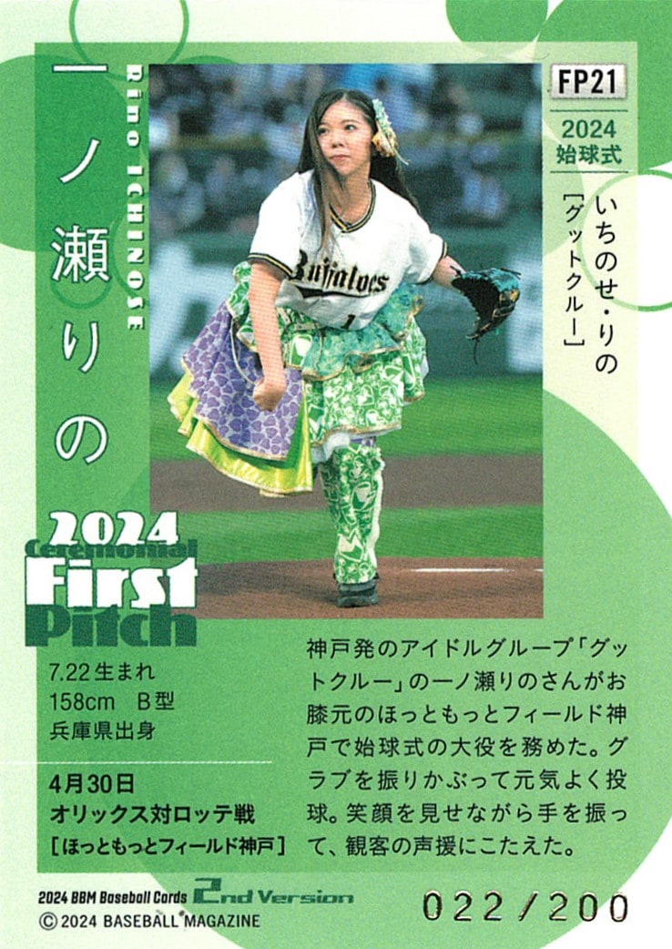 一ノ瀬りの【2024 BBM ベースボールカード 2ndバージョン】 022/200