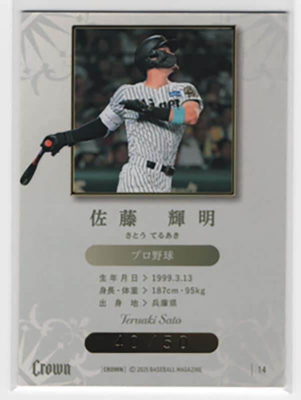 佐藤輝明【BBM 2025 CROWN】40/50 ｜カードファナティック公式通販