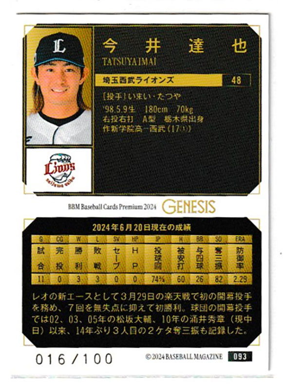 今井達也【BBM2024GENESIS】016/100 ｜カードファナティック公式通販