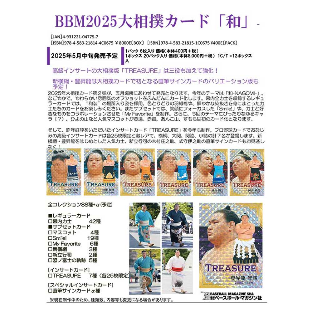 BBM 2025 大相撲カード「和」 Box 送料無料 5/15発売！ ｜カード