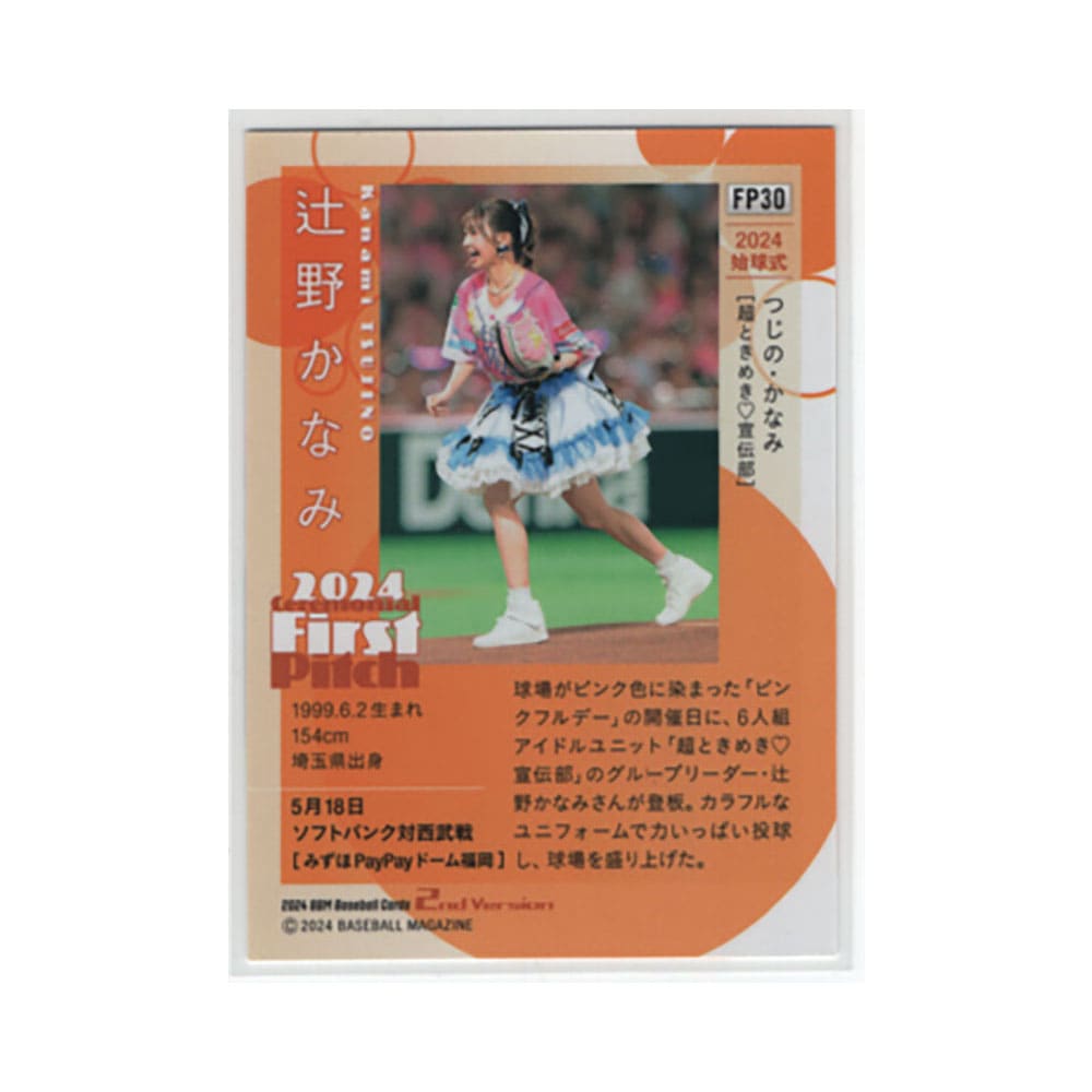 辻野かなみ【2024 BBM 2ndバージョン】 レギュラーカード |カード 辻野かなみ【2024 BBM 2ndバージョン】 レギュラーカード |カード