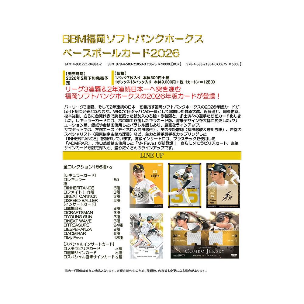 BBM 福岡ソフトバンクホークス ベースボールカード 2026 Box 5/26発売