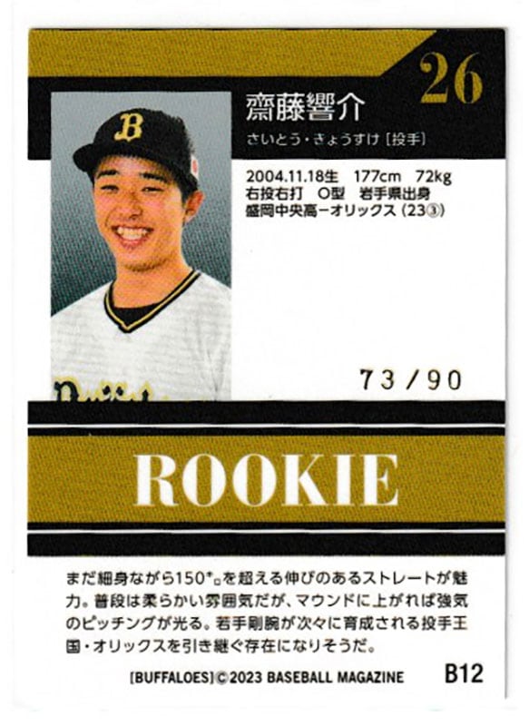 齋藤響介【BBM 2023 オリックス・バファローズ】73/90 ｜カード