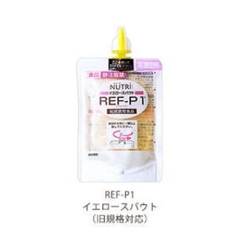 REF-P1 スパウト付き 介護食 通販 【栄養コンビニ.com】
