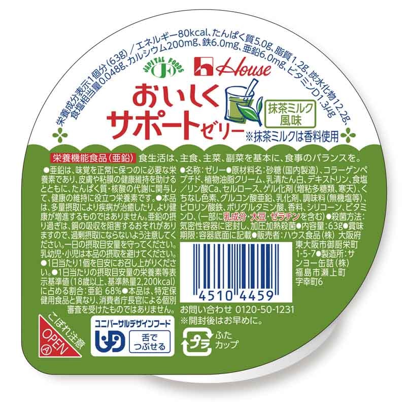 おいしくサポートゼリー 栄養強化 通販 【栄養コンビニ.com】