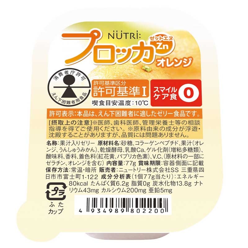 プロッカZn 栄養強化ゼリー 通販 【栄養コンビニ.com】