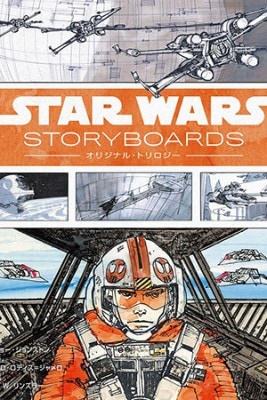 Star Wars Storyboards: ꥸʥ롦ȥ