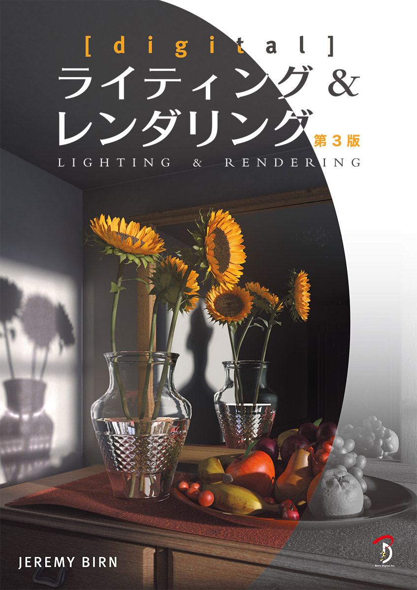 digital] ライティング & レンダリング 第3版 | 書籍,テーマから探す