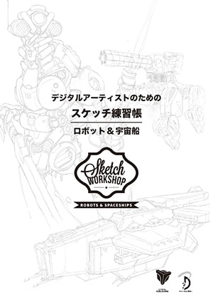 デジタルアーティストのためのスケッチ練習帳:ロボット&宇宙船 | 書籍