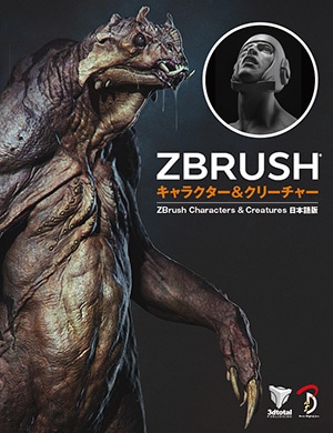 ZBrush キャラクター＆クリーチャー | 書籍,ソフトウェアから探す