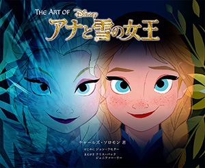 The Art of アナと雪の女王(ジ・アート・オブ アナと雪の女王) | 書籍