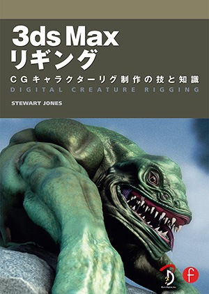 3ds Maxリギング CGキャラクターリグ制作の技と知識 3ds Max リギング | 書籍,ソフトウェアから探す,3ds Max | CGWORLD SHOP
