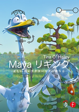 【裁断済み】Maya キャラクターリギング 二足歩行・四足歩行・フェイシャル… mayaRiggingBook_catch_new1-