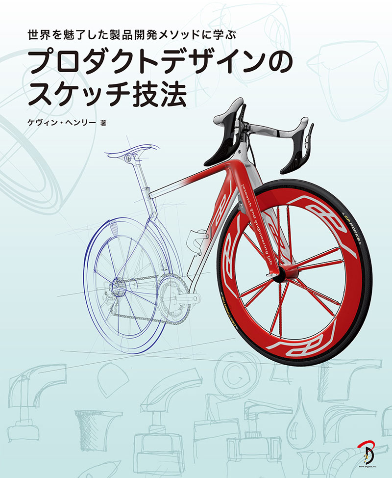 プロダクトデザインのスケッチ技法 | 書籍,その他,デザイン基礎／技法