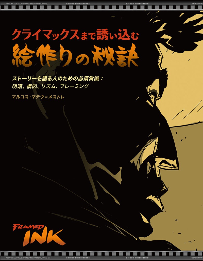 クライマックスまで誘い込む絵作りの秘訣 | 書籍,その他,アート