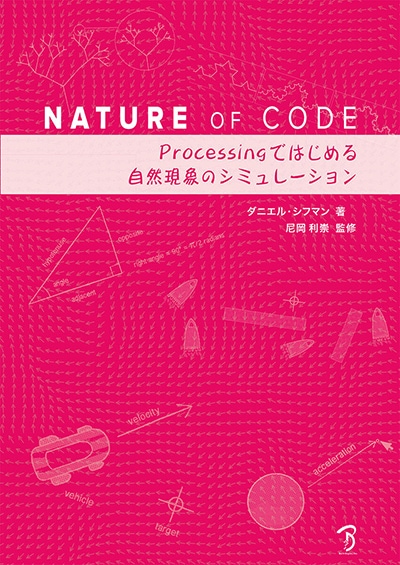 NATURE OF CODE Processingではじめる自然現象のシミュレ… 81hl0FGli2L._AC_UF1000,