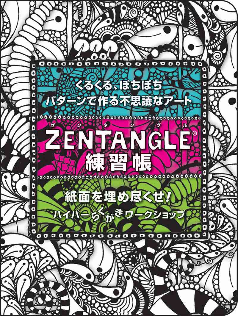 Zentangle練習帳 | 書籍,その他,アート | CGWORLD SHOP