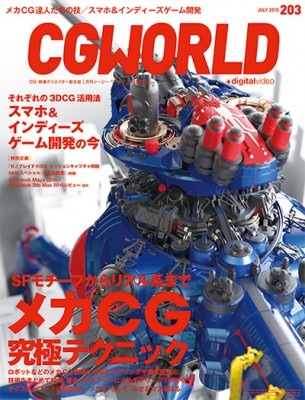 CGWORLD 2015ǯ7��� vol.203