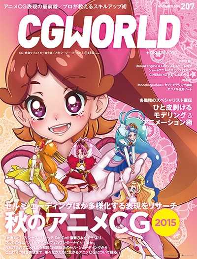 CGWORLD 2015年11月号 vol.207 | すべての商品 | CGWORLD SHOP