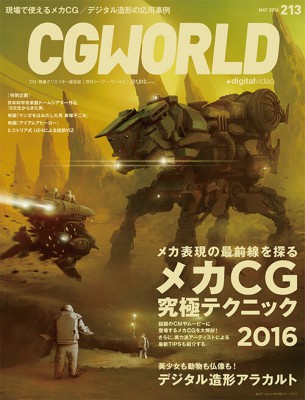 CGWORLD 2016ǯ5��� vol.213
